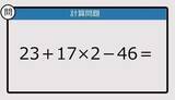 「【解けなかったら恥ずかしい？】23＋17×2－46は？《計算クイズ》」の画像1