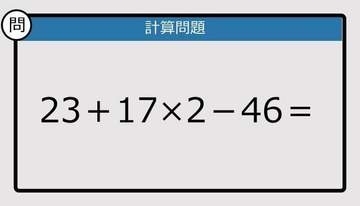 【解けなかったら恥ずかしい？】23＋17×2－46は？《計算クイズ》