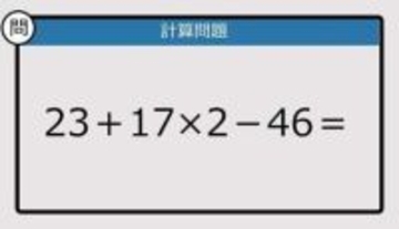 【解けなかったら恥ずかしい？】23＋17×2－46は？《計算クイズ》