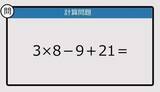 「【解けなかったら恥ずかしい？】3×8－9＋21は？《計算クイズ》」の画像1