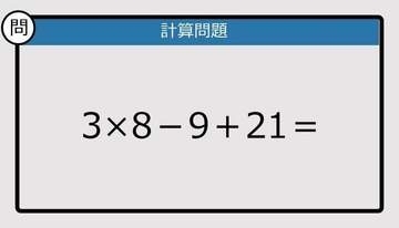 【解けなかったら恥ずかしい？】3×8－9＋21は？《計算クイズ》