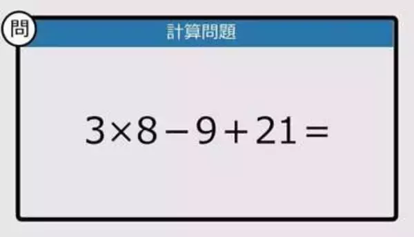 【解けなかったら恥ずかしい？】3×8－9＋21は？《計算クイズ》