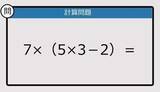 「【解けなかったら恥ずかしい？】7×（5×3－2）は？《計算クイズ》」の画像1