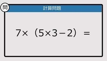 【解けなかったら恥ずかしい？】7×（5×3－2）は？《計算クイズ》
