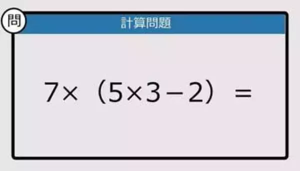 【解けなかったら恥ずかしい？】7×（5×3－2）は？《計算クイズ》