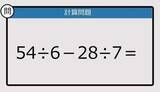 「【解けなかったら恥ずかしい？】54÷6－28÷7は？《計算クイズ》」の画像1