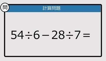 【解けなかったら恥ずかしい？】54÷6－28÷7は？《計算クイズ》