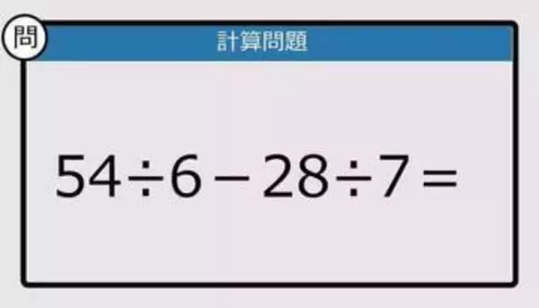 【解けなかったら恥ずかしい？】54÷6－28÷7は？《計算クイズ》