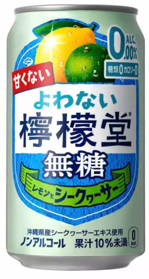 食事に合うノンアル「よわない檸檬堂 無糖 レモンとシークヮーサー」