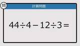 「【解けなかったら恥ずかしい？】44÷4－12÷3は？《計算クイズ》」の画像1