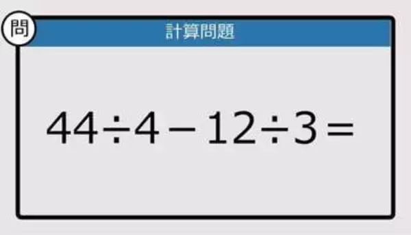 【解けなかったら恥ずかしい？】44÷4－12÷3は？《計算クイズ》