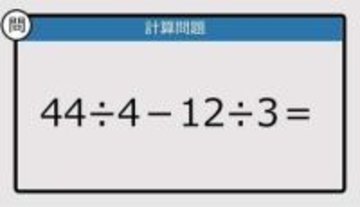 【解けなかったら恥ずかしい？】44÷4－12÷3は？《計算クイズ》