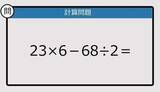 「【解けなかったら恥ずかしい？】23×6－68÷2は？《計算クイズ》」の画像1