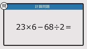 【解けなかったら恥ずかしい？】23×6－68÷2は？《計算クイズ》