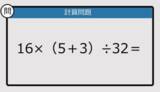 「【解けなかったら恥ずかしい？】16×（5＋3）÷32は？《計算クイズ》」の画像1