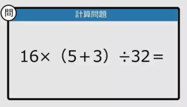 【解けなかったら恥ずかしい？】16×（5＋3）÷32は？《計算クイズ》