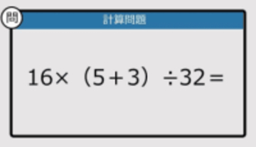 【解けなかったら恥ずかしい？】16×（5＋3）÷32は？《計算クイズ》