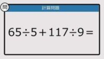 【解けなかったら恥ずかしい？】65÷5＋117÷9は？《計算クイズ》