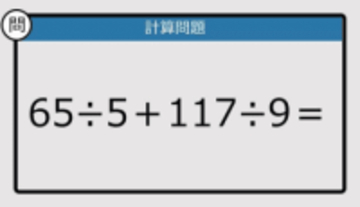 【解けなかったら恥ずかしい？】65÷5＋117÷9は？《計算クイズ》