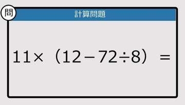 【解けなかったら恥ずかしい？】11×（12－72÷8）は？《計算クイズ》