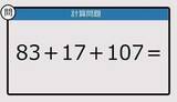 「【解けなかったら恥ずかしい？】83＋17＋107は？《計算クイズ》」の画像1