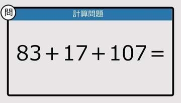 【解けなかったら恥ずかしい？】83＋17＋107は？《計算クイズ》