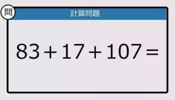 【解けなかったら恥ずかしい？】83＋17＋107は？《計算クイズ》