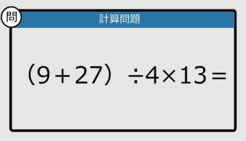 【解けなかったら恥ずかしい？】（9＋27）÷4×13は？《計算クイズ》