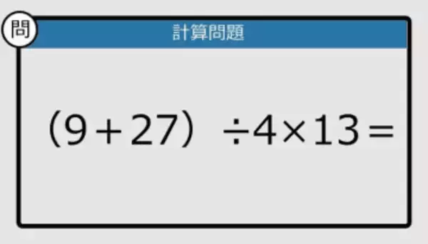 【解けなかったら恥ずかしい？】（9＋27）÷4×13は？《計算クイズ》
