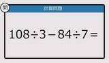 「【解けなかったら恥ずかしい？】108÷3－84÷7は？《計算クイズ》」の画像1