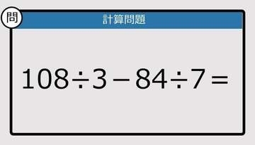 【解けなかったら恥ずかしい？】108÷3－84÷7は？《計算クイズ》