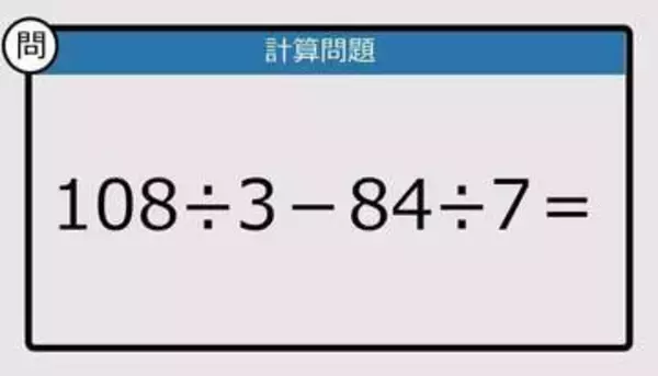 【解けなかったら恥ずかしい？】108÷3－84÷7は？《計算クイズ》