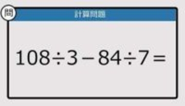 【解けなかったら恥ずかしい？】108÷3－84÷7は？《計算クイズ》