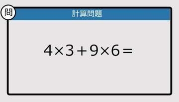 【解けなかったら恥ずかしい？】4×3＋9×6は？《計算クイズ》