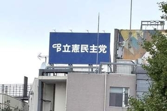 民主党政権から野党再編まで...立憲、歴史刻んだ「三宅坂ビル5階ホール」手放す　財政難で党本部6→1フロアに