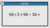 「【解けなかったら恥ずかしい？】96÷3＋96－36は？《計算クイズ》」の画像1