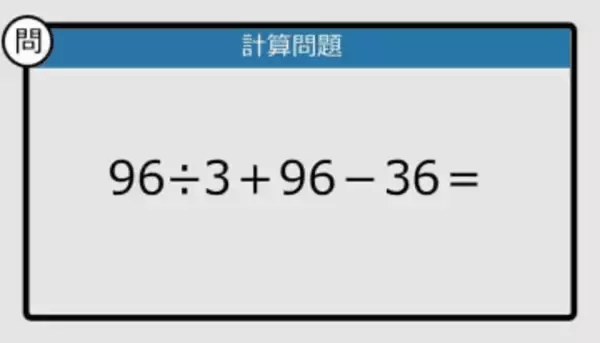【解けなかったら恥ずかしい？】96÷3＋96－36は？《計算クイズ》