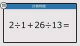「【解けなかったら恥ずかしい？】2÷1＋26÷13は？《計算クイズ》」の画像1