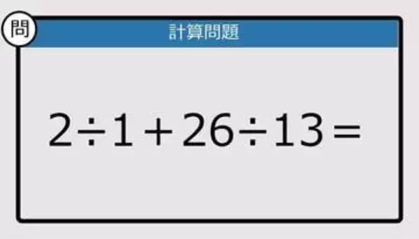 【解けなかったら恥ずかしい？】2÷1＋26÷13は？《計算クイズ》