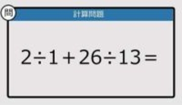 【解けなかったら恥ずかしい？】2÷1＋26÷13は？《計算クイズ》