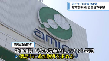 徳島都市開発が市に追加融資求める　負債総額78億円【徳島】