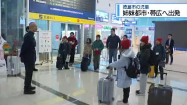 徳島市の小学生ら姉妹都市の帯広へ　親善訪問に出発【徳島】