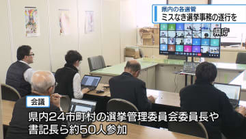 「ミスなき選挙事務の遂行を」　衆院選前に各選管に呼びかけ【徳島】
