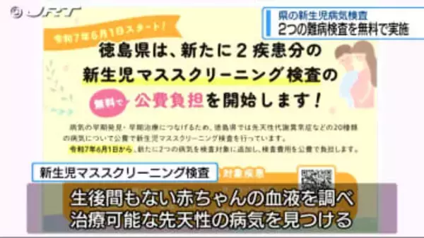 新生児の病気検査で新たに2つの難病検査が6月から無料に【徳島】