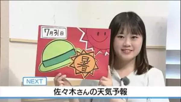 【動画】31日も体温超えの「危険な暑さ」に　佐々木予報士の天気予報（30日：19:00）
