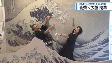 浮世絵展「北斎×広重」が閉幕　約4万4000人が来場【徳島】