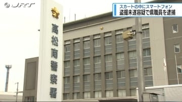 スマートフォンをスカートの中に・・・盗撮未遂容疑で県職員を逮捕【徳島】