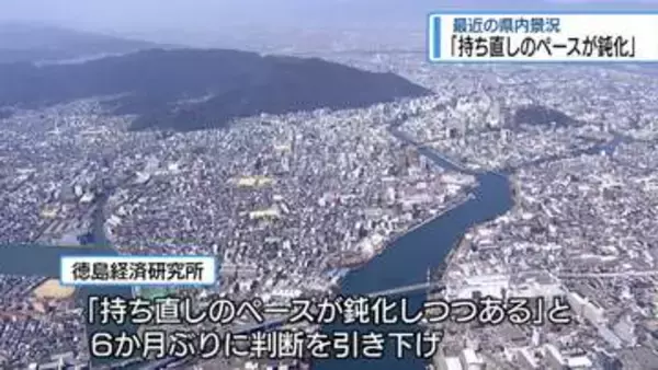 県内景況「持ち直しのペースが鈍化」　6か月ぶり判断引き下げ【徳島】