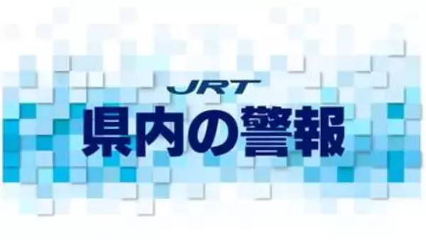 【台風6号】県内の「警報」最新情報【徳島】