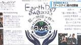 「「藍！は地球を救う」　地球環境を考える「アースディ」初開催【徳島】」の画像1